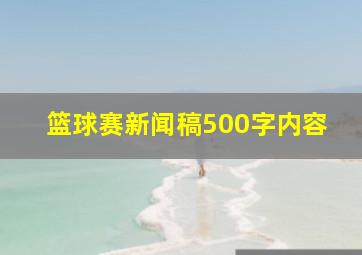 篮球赛新闻稿500字内容