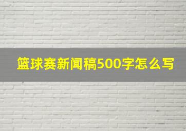 篮球赛新闻稿500字怎么写