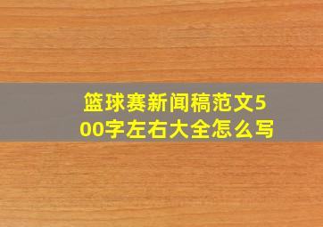 篮球赛新闻稿范文500字左右大全怎么写