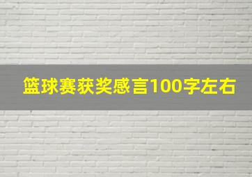 篮球赛获奖感言100字左右