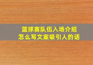 篮球赛队伍入场介绍怎么写文案吸引人的话