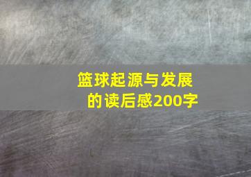 篮球起源与发展的读后感200字