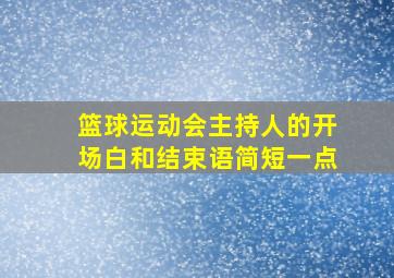 篮球运动会主持人的开场白和结束语简短一点