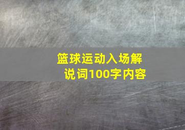 篮球运动入场解说词100字内容