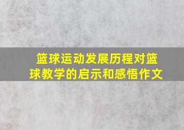 篮球运动发展历程对篮球教学的启示和感悟作文