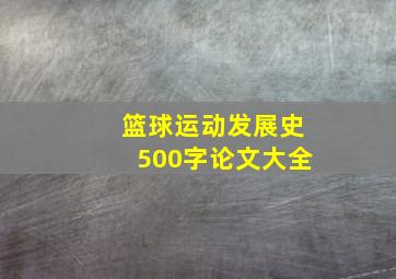 篮球运动发展史500字论文大全