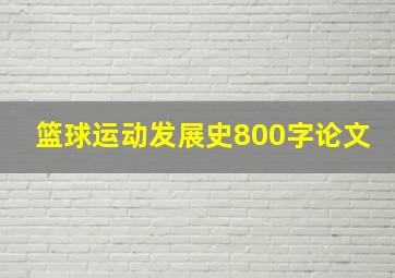 篮球运动发展史800字论文