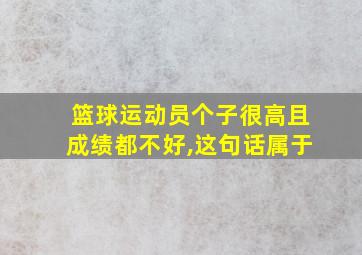 篮球运动员个子很高且成绩都不好,这句话属于