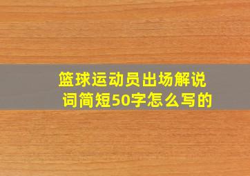 篮球运动员出场解说词简短50字怎么写的