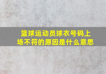 篮球运动员球衣号码上场不符的原因是什么意思