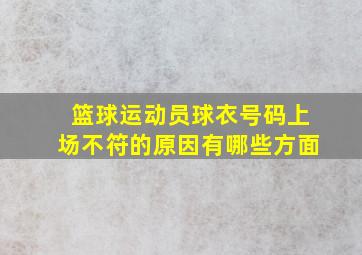 篮球运动员球衣号码上场不符的原因有哪些方面