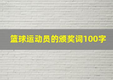 篮球运动员的颁奖词100字