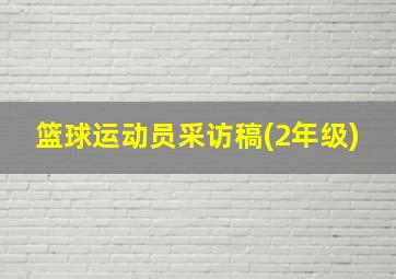 篮球运动员采访稿(2年级)