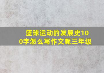 篮球运动的发展史100字怎么写作文呢三年级