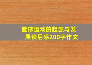 篮球运动的起源与发展读后感200字作文