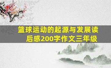 篮球运动的起源与发展读后感200字作文三年级