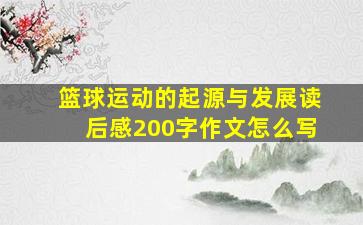 篮球运动的起源与发展读后感200字作文怎么写