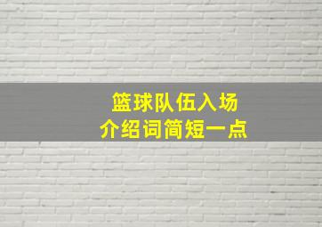 篮球队伍入场介绍词简短一点