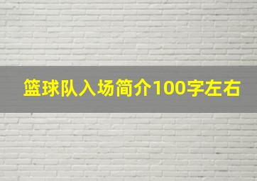 篮球队入场简介100字左右