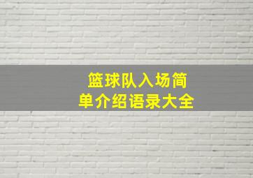 篮球队入场简单介绍语录大全