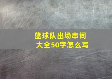 篮球队出场串词大全50字怎么写