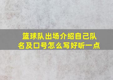 篮球队出场介绍自己队名及口号怎么写好听一点