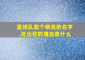 篮球队取个响亮的名字,说出你的理由是什么