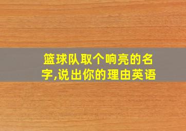 篮球队取个响亮的名字,说出你的理由英语