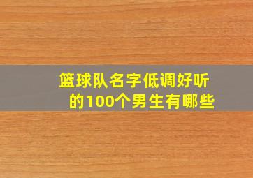 篮球队名字低调好听的100个男生有哪些