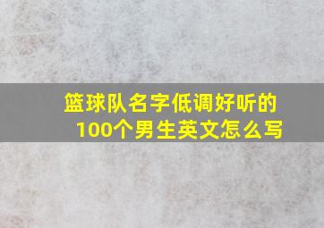 篮球队名字低调好听的100个男生英文怎么写