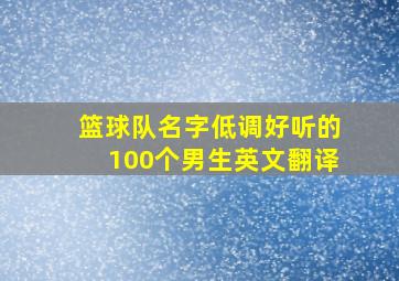 篮球队名字低调好听的100个男生英文翻译