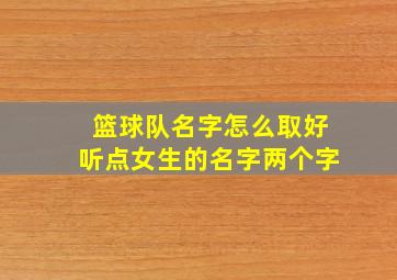 篮球队名字怎么取好听点女生的名字两个字