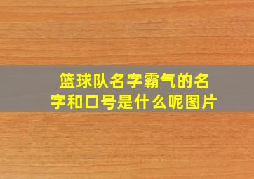 篮球队名字霸气的名字和口号是什么呢图片