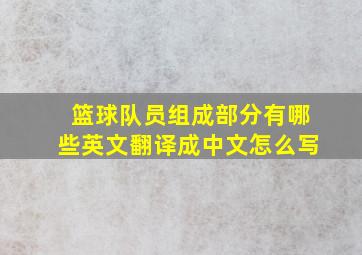 篮球队员组成部分有哪些英文翻译成中文怎么写