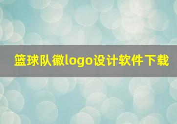 篮球队徽logo设计软件下载