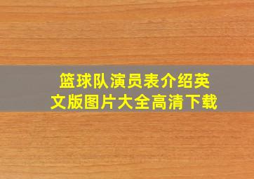 篮球队演员表介绍英文版图片大全高清下载