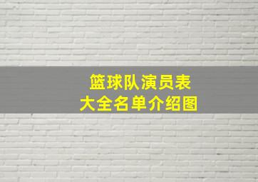 篮球队演员表大全名单介绍图