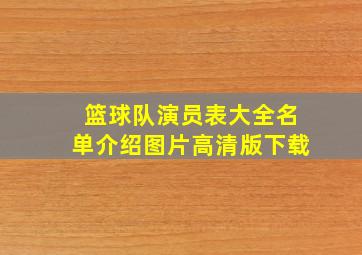 篮球队演员表大全名单介绍图片高清版下载