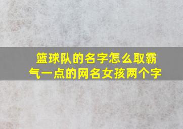 篮球队的名字怎么取霸气一点的网名女孩两个字