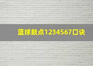 篮球鼓点1234567口诀