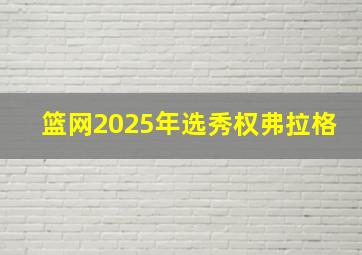 篮网2025年选秀权弗拉格