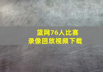 篮网76人比赛录像回放视频下载