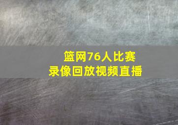 篮网76人比赛录像回放视频直播