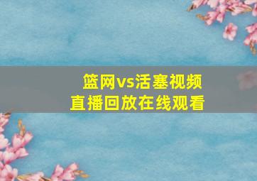 篮网vs活塞视频直播回放在线观看