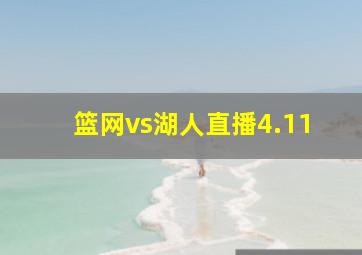 篮网vs湖人直播4.11