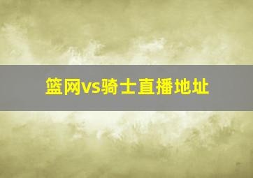 篮网vs骑士直播地址