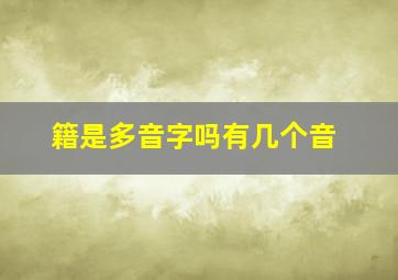 籍是多音字吗有几个音