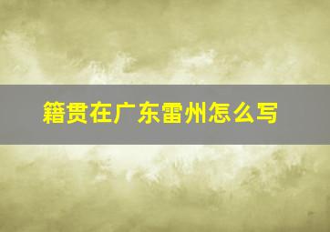 籍贯在广东雷州怎么写