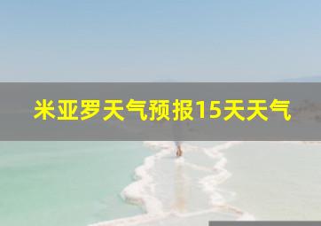 米亚罗天气预报15天天气