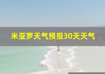 米亚罗天气预报30天天气